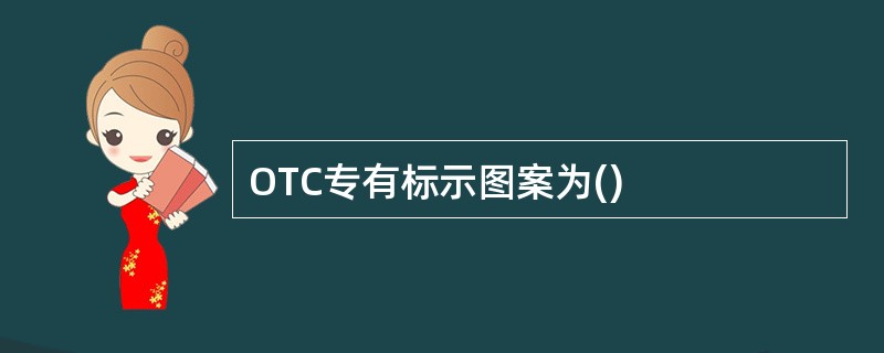 OTC专有标示图案为()