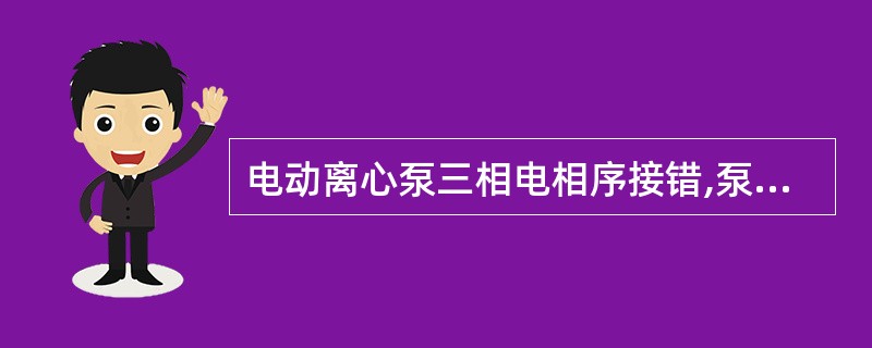 电动离心泵三相电相序接错,泵会( )。