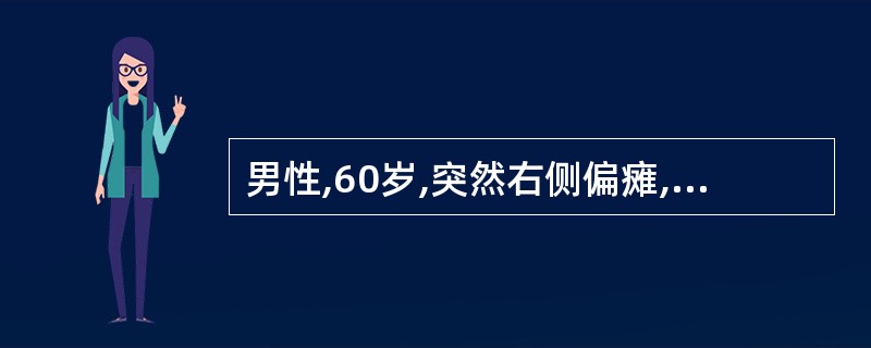 男性,60岁,突然右侧偏瘫,三个月后脑CT示左基底节低密度病灶( )。