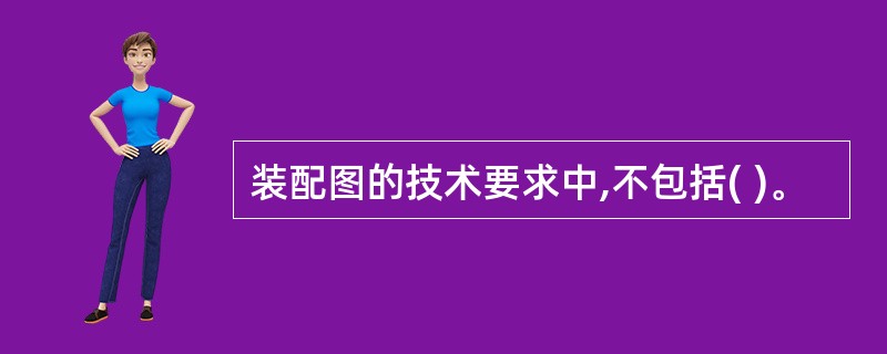 装配图的技术要求中,不包括( )。