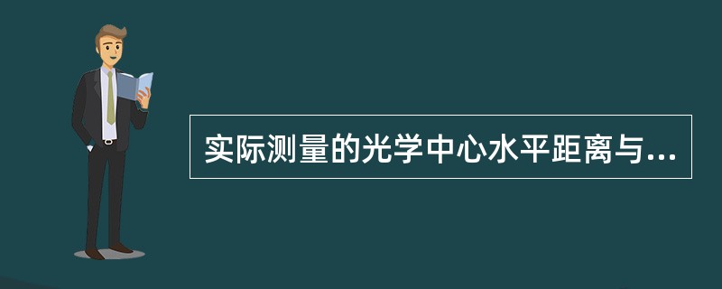 实际测量的光学中心水平距离与瞳距的差值是()。