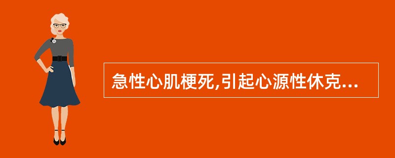 急性心肌梗死,引起心源性休克的主要原因是A、大量出汗、呕吐造成的低血容量B、剧烈