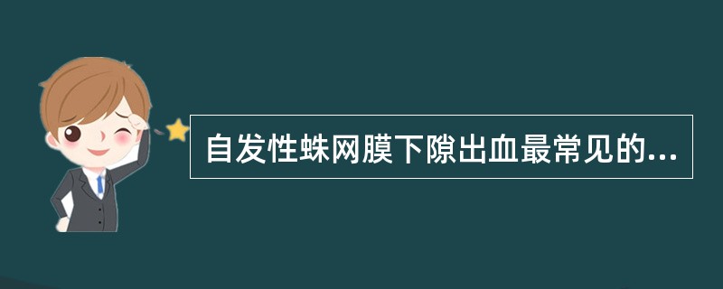 自发性蛛网膜下隙出血最常见的病因是( )。A、动静脉畸形B、血管炎C、先天性动脉