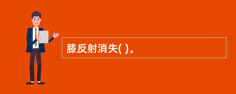膝反射消失( )。