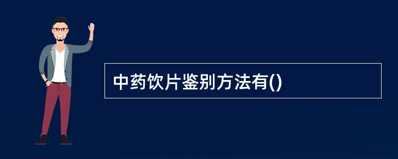 中药饮片鉴别方法有()