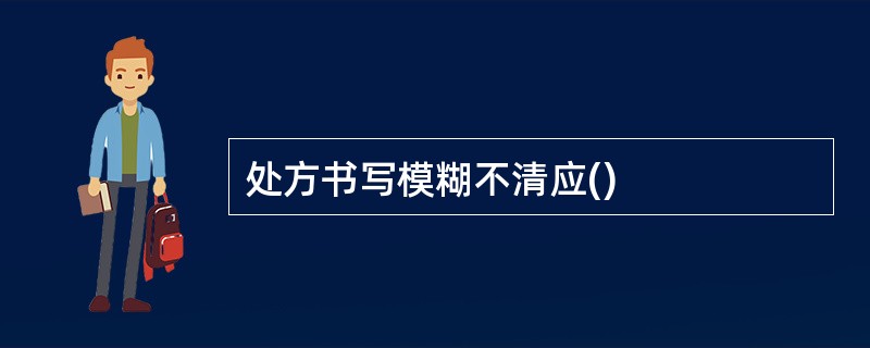 处方书写模糊不清应()