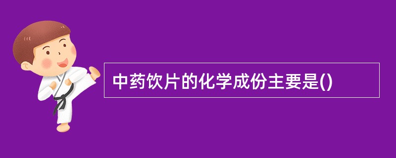 中药饮片的化学成份主要是()