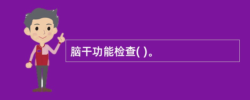 脑干功能检查( )。