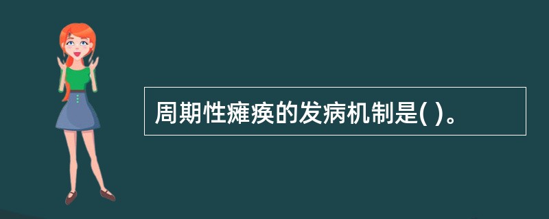 周期性瘫痪的发病机制是( )。