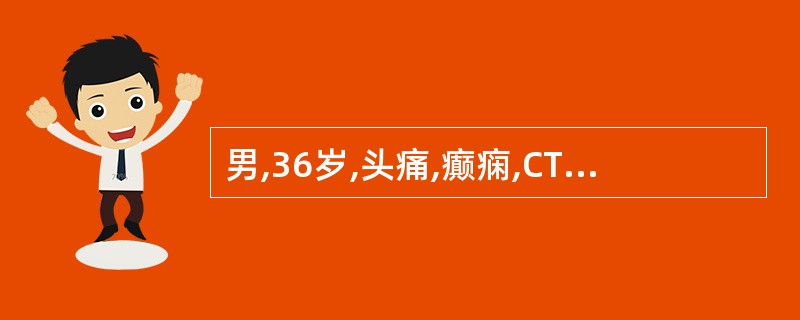 男,36岁,头痛,癫痫,CT示脑实质多数高密度点状影和0.5~1cm圆形低密度灶