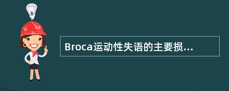 Broca运动性失语的主要损害位于优势半球的( )。A、颞上回后部B、顶上小叶C