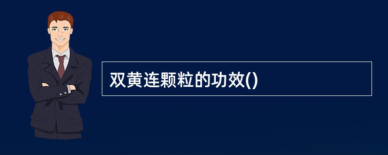 双黄连颗粒的功效()