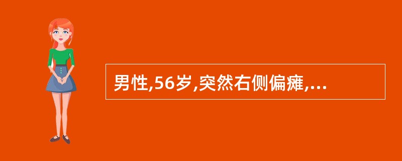 男性,56岁,突然右侧偏瘫,急查CT见左基底节区高密度病灶( )。