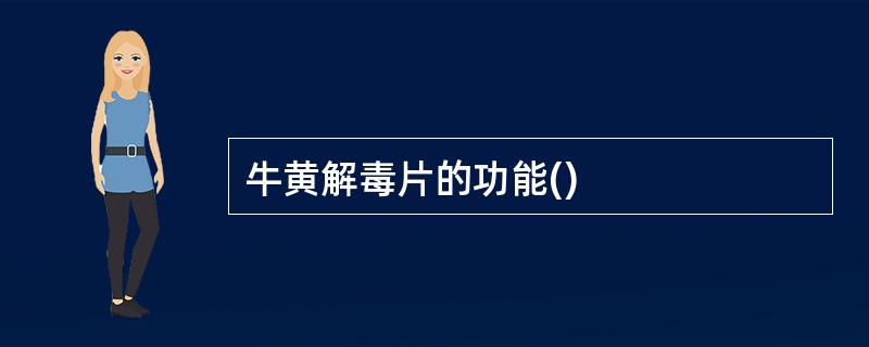 牛黄解毒片的功能()