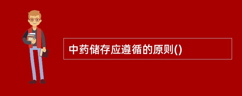 中药储存应遵循的原则()