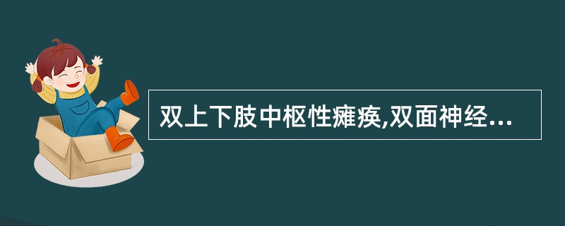 双上下肢中枢性瘫痪,双面神经和双外展神经损害( )。