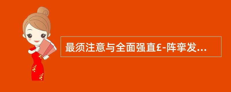 最须注意与全面强直£­阵挛发作鉴别的疾病是( )。A、破伤风B、舞蹈病C、去大脑