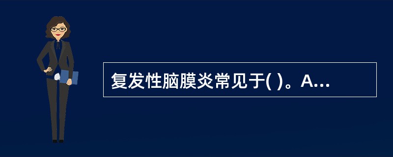 复发性脑膜炎常见于( )。A、中耳乳突炎B、Whipple病C、鼻窦炎D、脑脊液