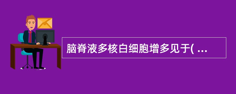 脑脊液多核白细胞增多见于( )。A、结核性脑膜炎B、真菌性脑膜炎C、急性细菌性脑