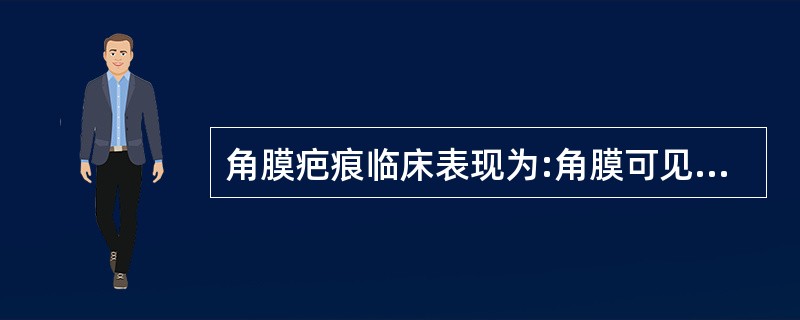 角膜疤痕临床表现为:角膜可见无定形白色疤痕,通常会发展,也会好转。