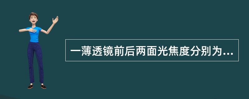 一薄透镜前后两面光焦度分别为£«3.00D;£­1.25D,则该透镜的总光焦度为