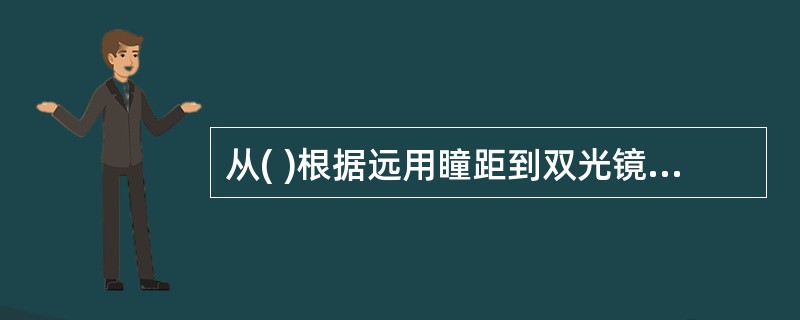 从( )根据远用瞳距到双光镜模板相应距离处画一条垂直线,即是子镜片的基准线。