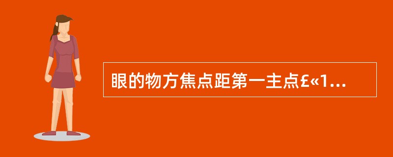 眼的物方焦点距第一主点£«17.05mm。