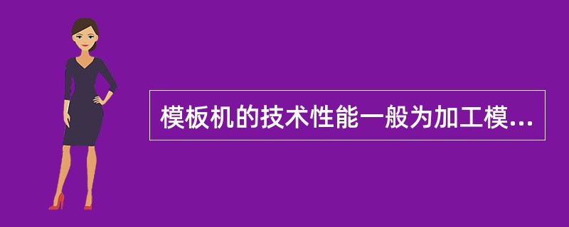 模板机的技术性能一般为加工模板直径( )时最佳。