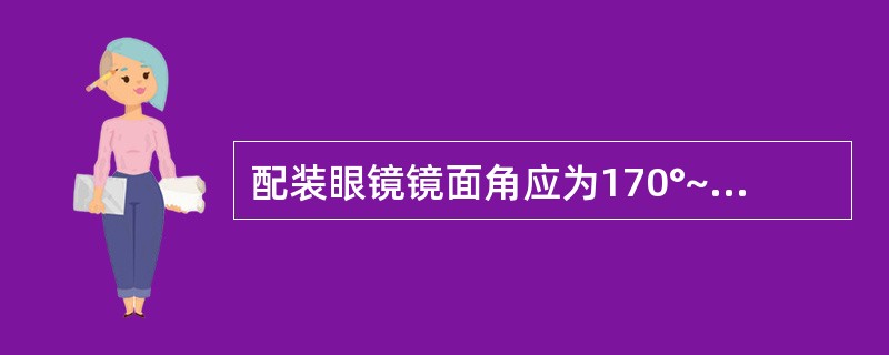 配装眼镜镜面角应为170°~180°。()