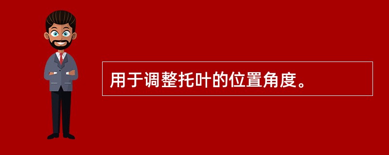 用于调整托叶的位置角度。