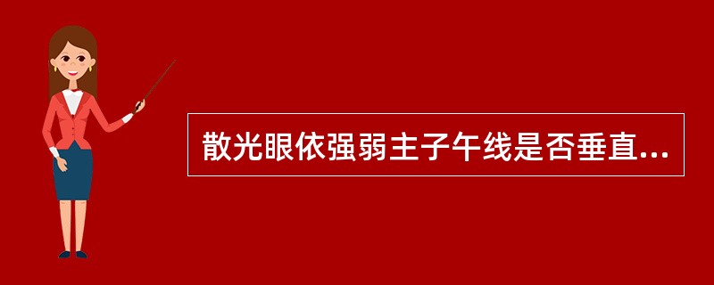 散光眼依强弱主子午线是否垂直相交分为顺例散光、反例散光、斜向散光。