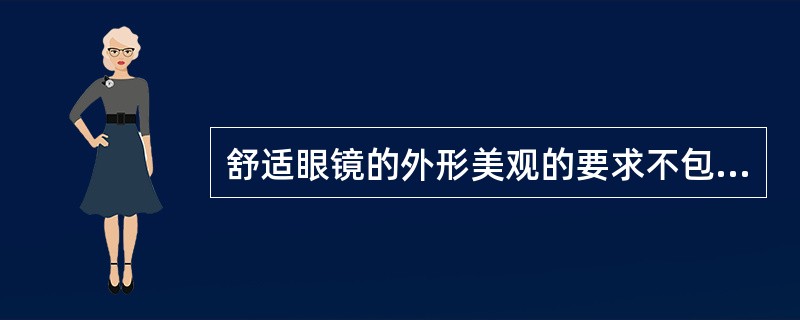 舒适眼镜的外形美观的要求不包括()。