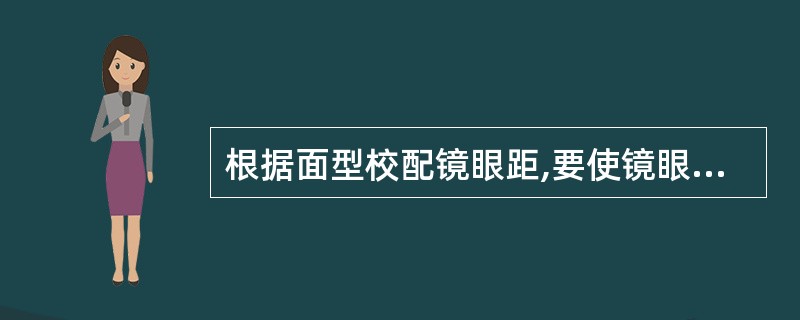 根据面型校配镜眼距,要使镜眼距均为12mm。主要做法是:一方面通过调整外张角使镜