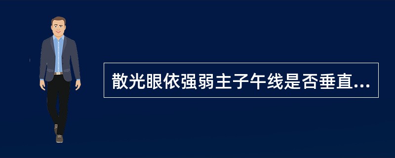 散光眼依强弱主子午线是否垂直相交分为( )。