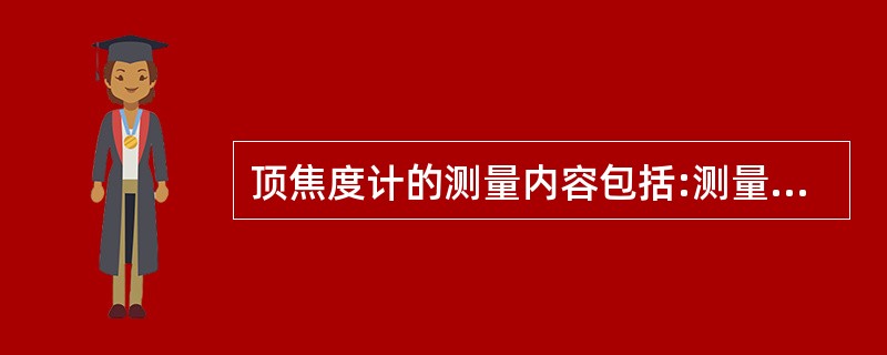 顶焦度计的测量内容包括:测量镜片的顶焦度,确定、测定散光轴向,确定镜片的光学中心