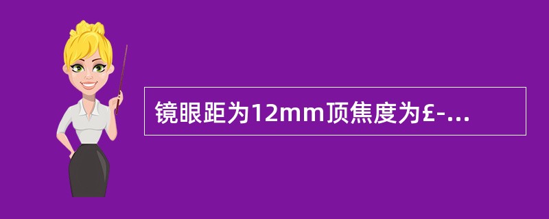 镜眼距为12mm顶焦度为£­10.00DS的矫正镜,改配隐形眼镜,顶焦度为()。