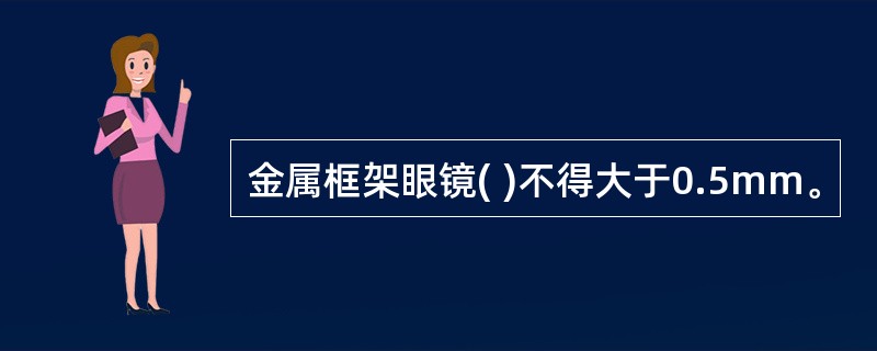 金属框架眼镜( )不得大于0.5mm。