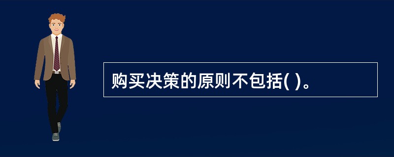 购买决策的原则不包括( )。