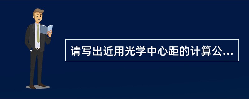 请写出近用光学中心距的计算公式:()。