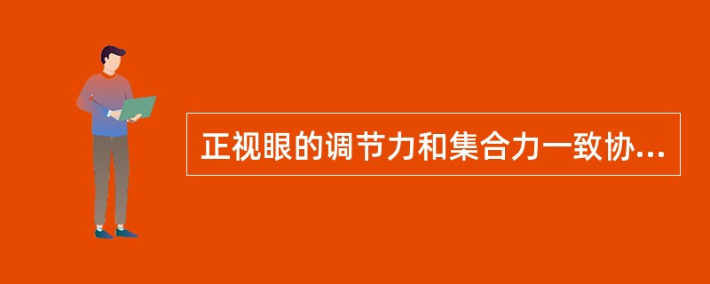 正视眼的调节力和集合力一致协调;近视眼和远视眼两者是不协调的。( )