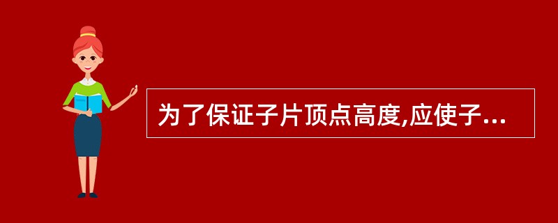 为了保证子片顶点高度,应使子片水平基准线与双光镜模板上所设定的( )。