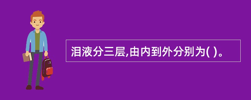 泪液分三层,由内到外分别为( )。