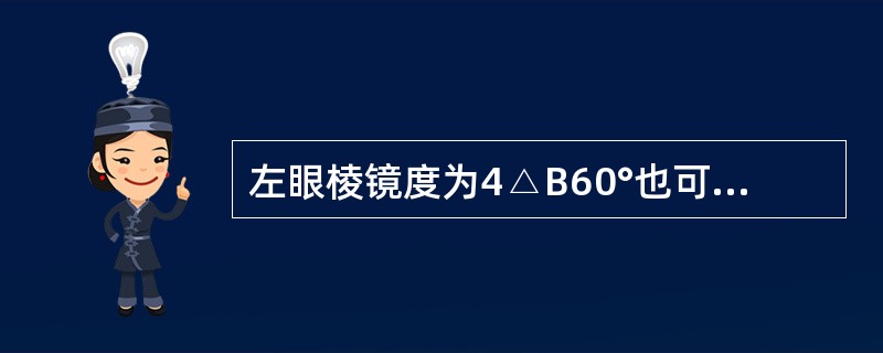 左眼棱镜度为4△B60°也可表示为( )。