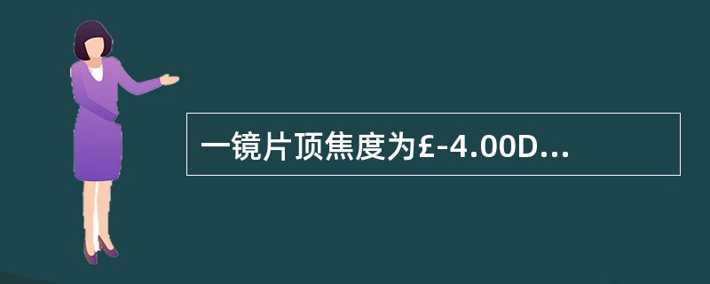 一镜片顶焦度为£­4.00DS,用测度表测得该镜片外面镜面度为£«4.00D,内