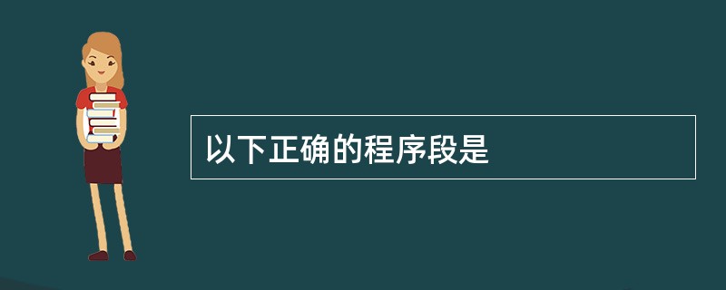 以下正确的程序段是