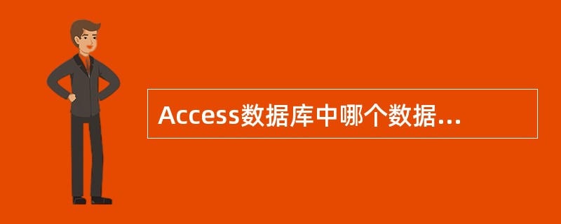 Access数据库中哪个数据库对象是其他数据库对象的基础