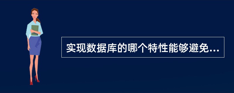 实现数据库的哪个特性能够避免对未提交更新的依赖("脏数据"的读出)?