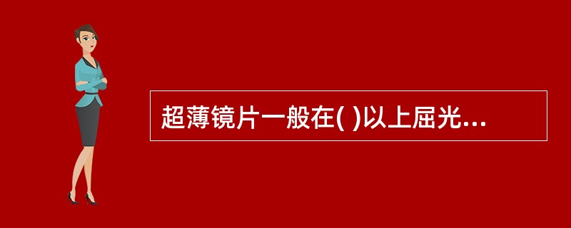 超薄镜片一般在( )以上屈光度才有明显的薄厚差别