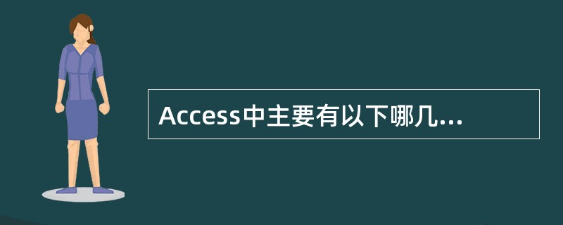 Access中主要有以下哪几种查询操作方式?①选择查询 ②参数查询③交叉表查询