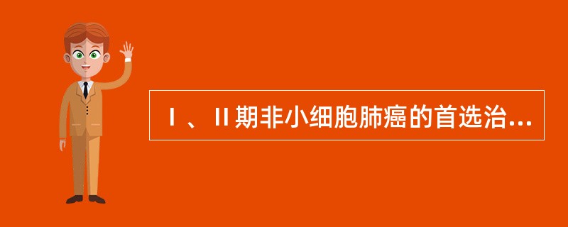 Ⅰ、Ⅱ期非小细胞肺癌的首选治疗是:()。